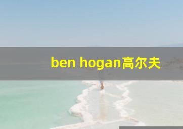 ben hogan高尔夫